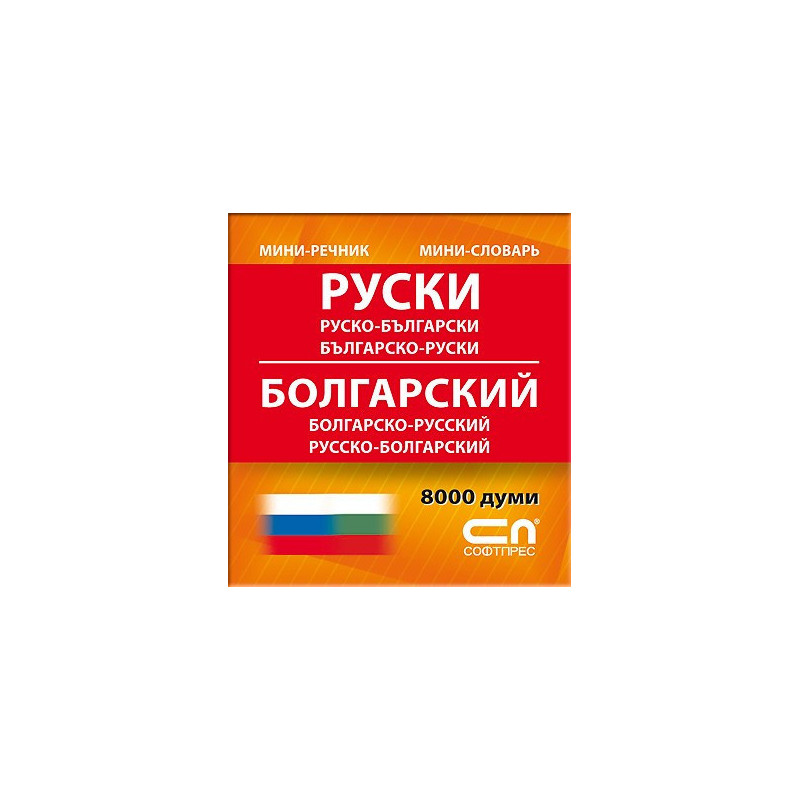 Руско-български/Българско-руски - Миниречник 
