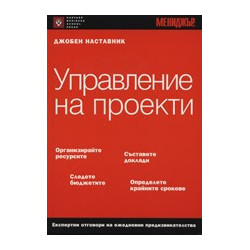 Управление на проекти