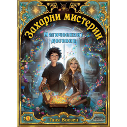 Магическият договор (Захарни мистерии 1)