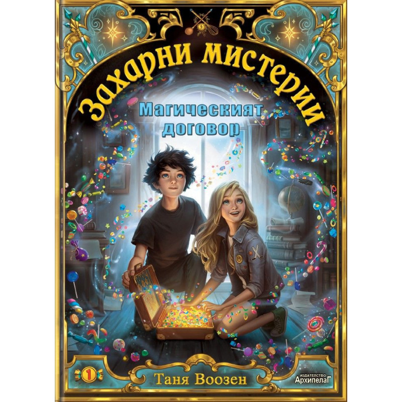 Магическият договор (Захарни мистерии 1)
