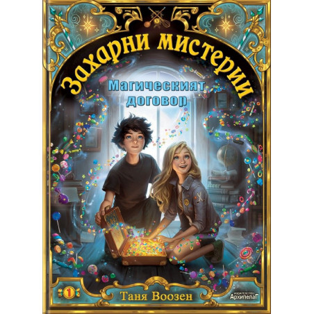 Магическият договор (Захарни мистерии 1)