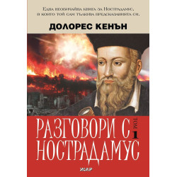 Разговори с Нострадамус