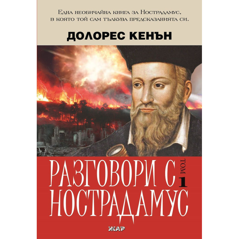 Разговори с Нострадамус