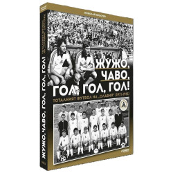 Жужо, Чаво, гол, гол, гол. Тоталният футбол на „Славия“ (1971-1981)