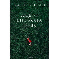 Любов във високата трева