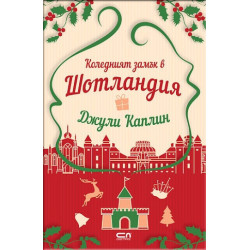 Коледният замък в Шотландия