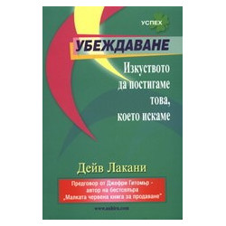 Убеждаване: Изкуството да постигаме това, което искаме