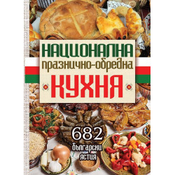Национална празнично-обредна кухня