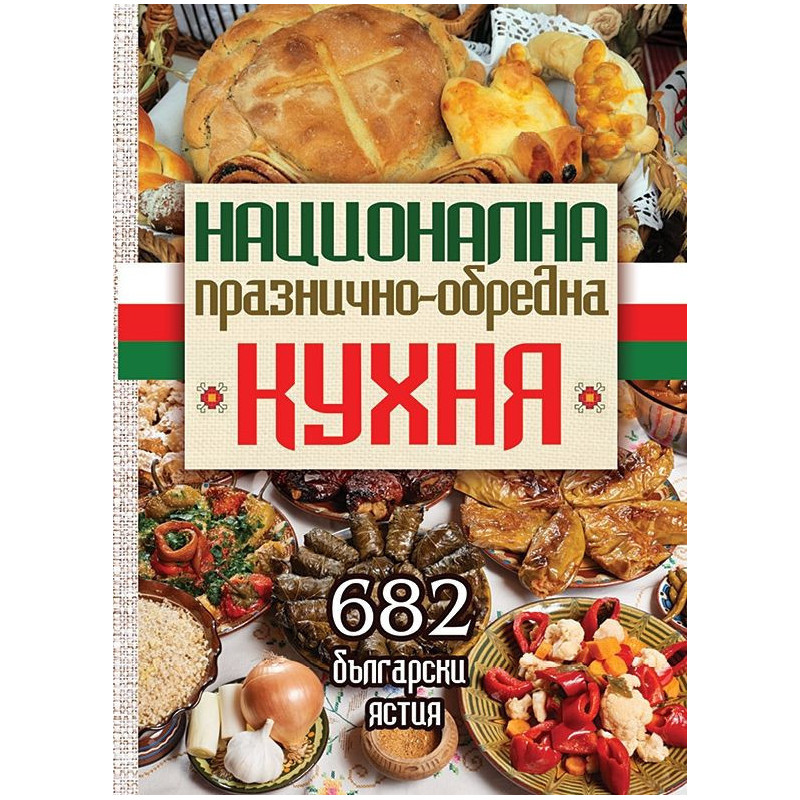 Национална празнично-обредна кухня