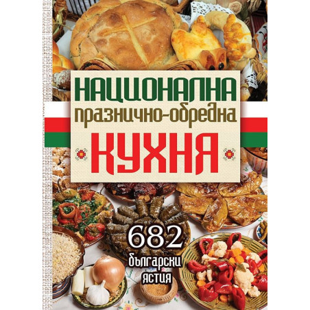 Национална празнично-обредна кухня