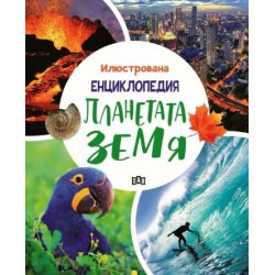 Илюстрована енциклопедия. Планетата Земя