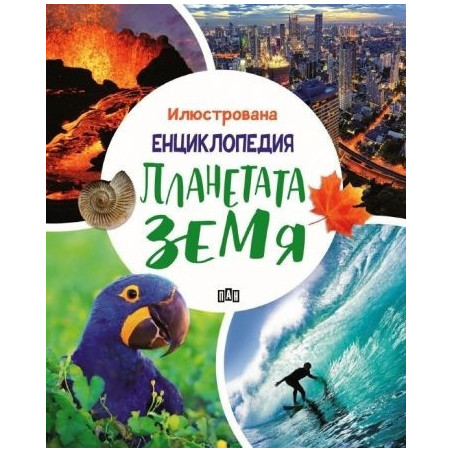 Илюстрована енциклопедия. Планетата Земя