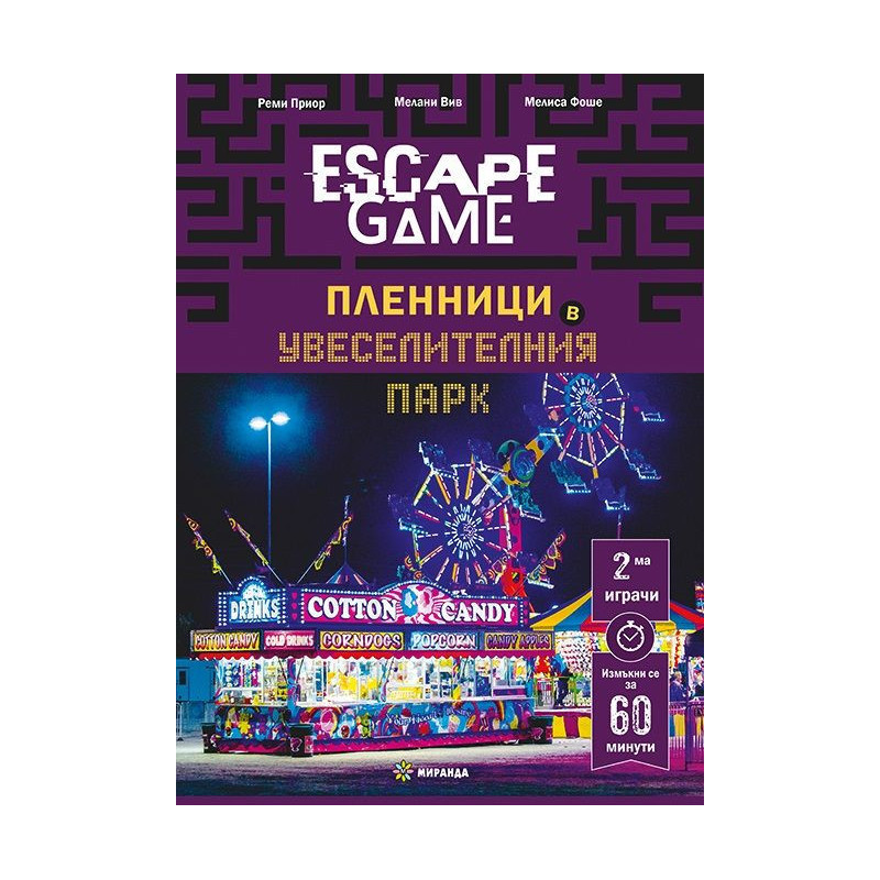 Escape Game: Пленници в увеселителния парк (книга-игра)