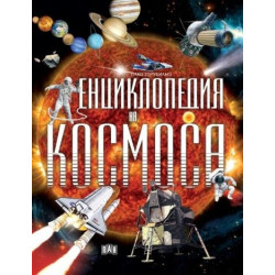 Енциклопедия на Космоса