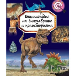 Енциклопедия на динозаврите и праисторията