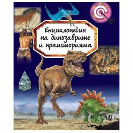 Енциклопедия на динозаврите и праисторията