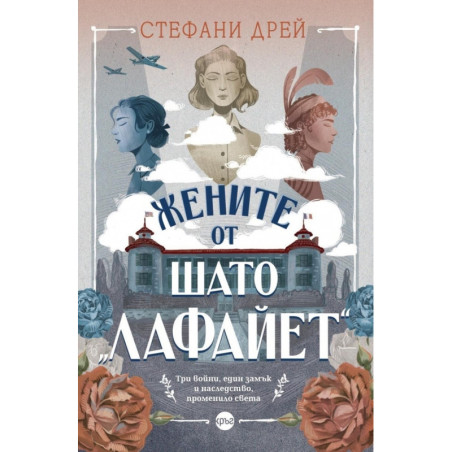 Жените от шато „Лафайет"