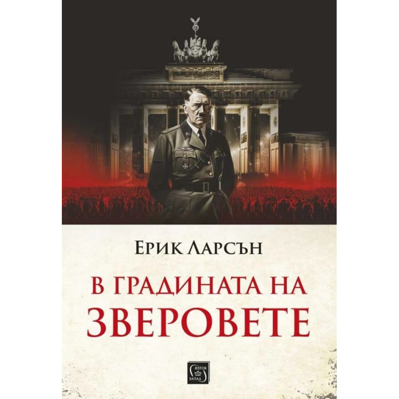 В градината на зверовете