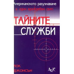 Американското разузнаване в един враждебен свят: Тайните служби