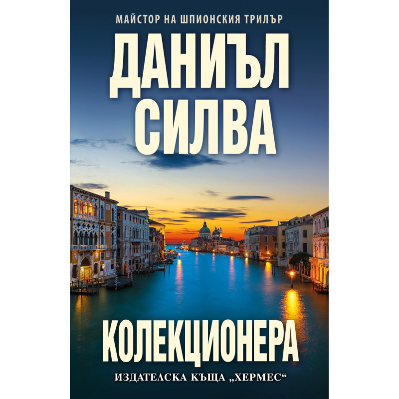 Колекционера