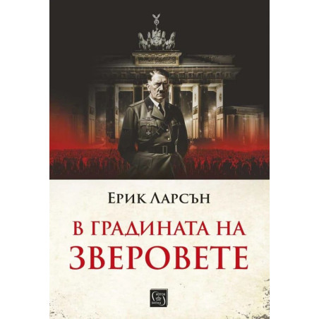 В градината на зверовете
