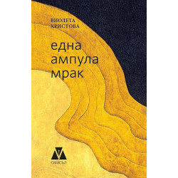 Една ампула мрак