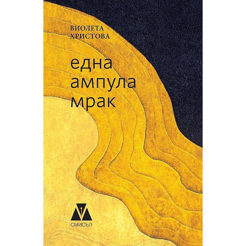 Една ампула мрак