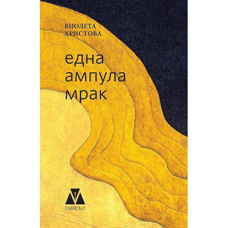 Една ампула мрак