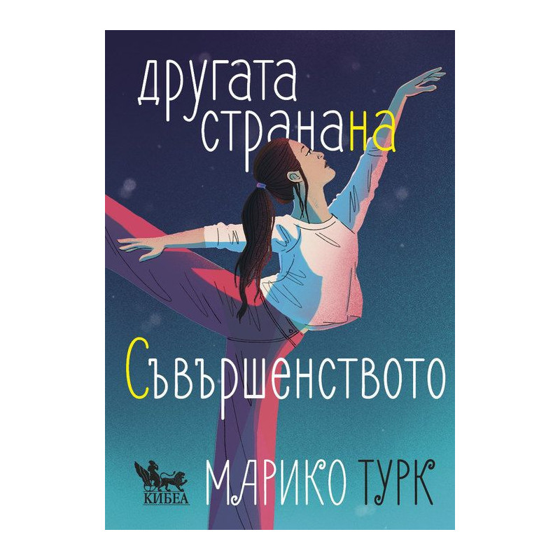 Другата страна на съвършенството