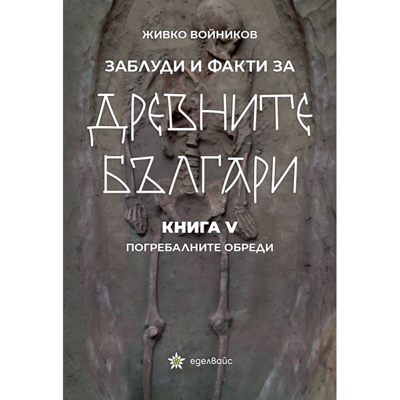 Заблуди и факти за древните българи: Погребалните обреди - книга 5