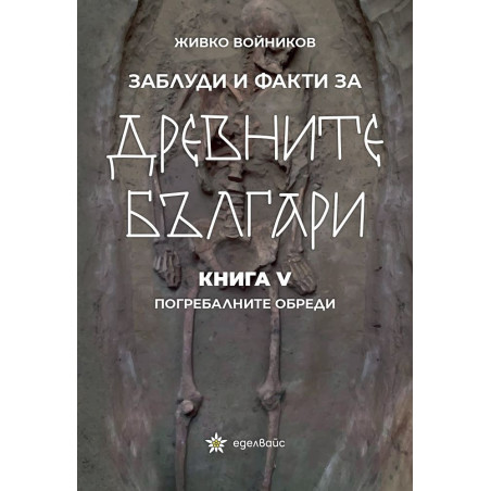 Заблуди и факти за древните българи: Погребалните обреди - книга 5