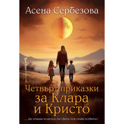 Четвърт приказки за Клара и Кристо