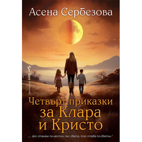 Четвърт приказки за Клара и Кристо