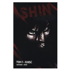 Shin - том I: Хаос