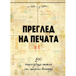 Преглед на печата. 100 интригуващи статии от старите вестници (1884 – 1943)