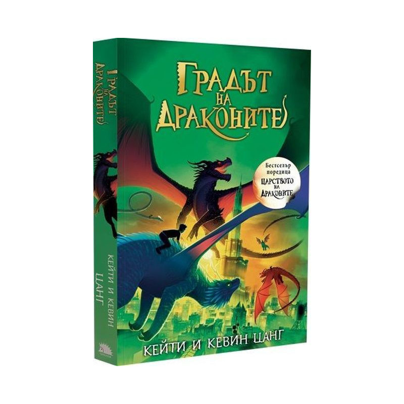Градът на драконите (Царството на драконите 3)