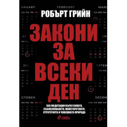 Закони за всеки ден