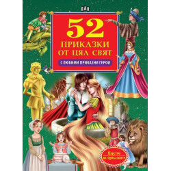 52 приказки от цял свят с любими приказни герои