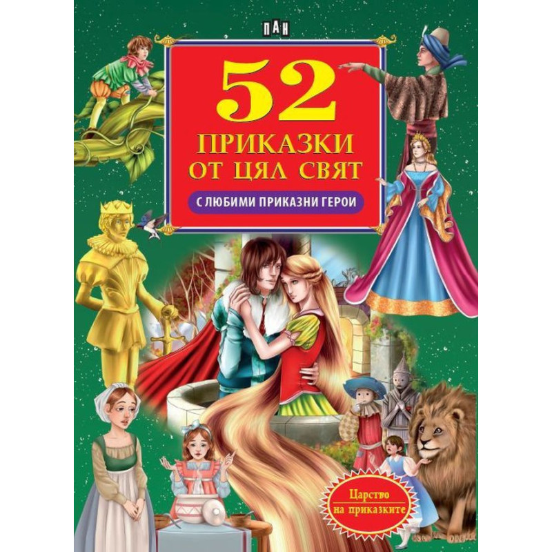 52 приказки от цял свят с любими приказни герои