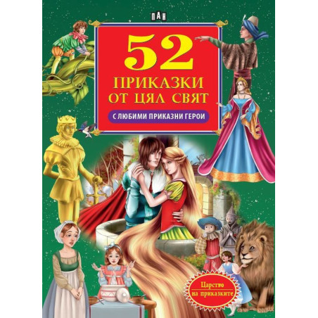 52 приказки от цял свят с любими приказни герои