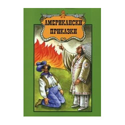 Американски приказки