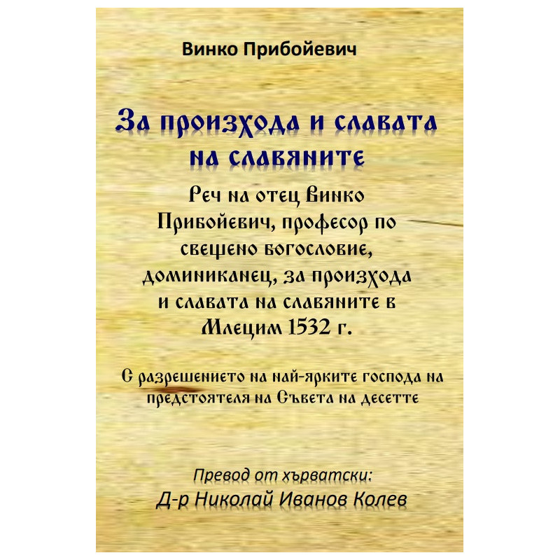 За произхода и славата на славяните - реч на отец Винко Прибойевич