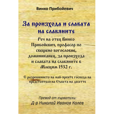 За произхода и славата на славяните - реч на отец Винко Прибойевич