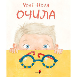 Уранося очила!