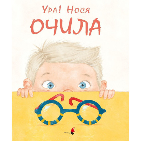 Уранося очила!