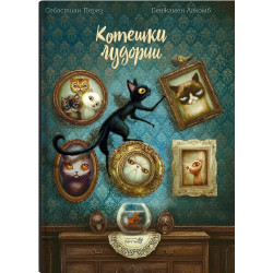 Котешки лудории