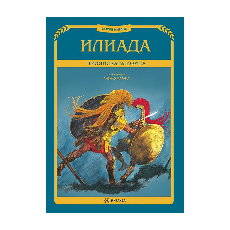 Илиада. Троянската война