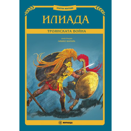 Илиада. Троянската война