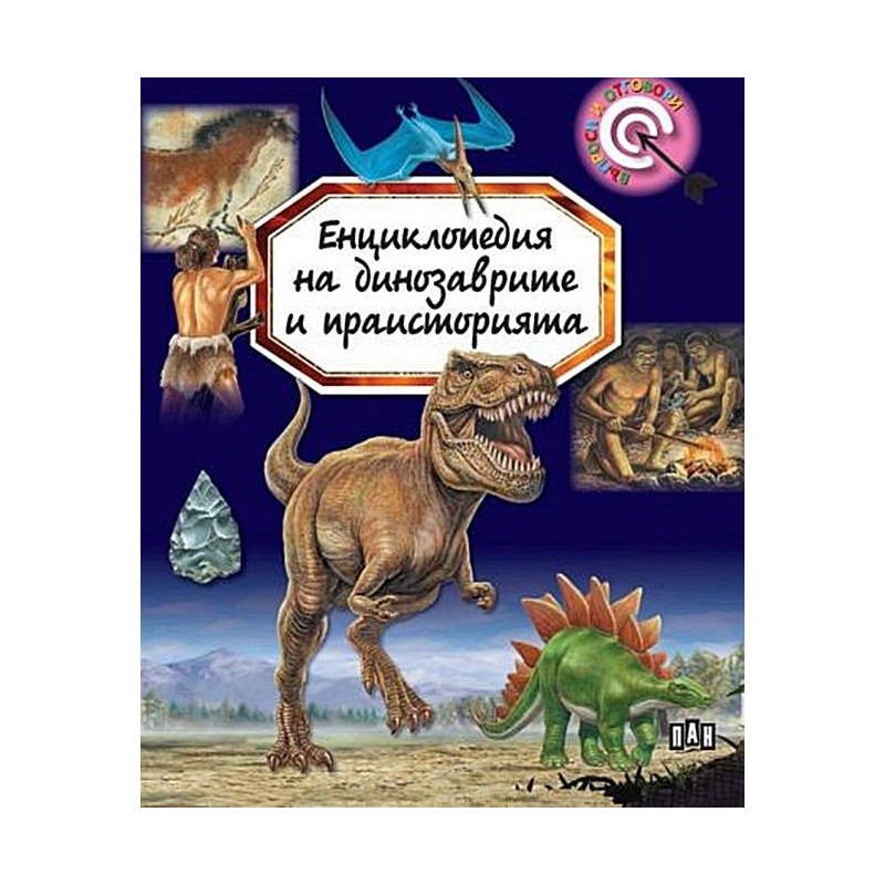 Енциклопедия на динозаврите и праисторията