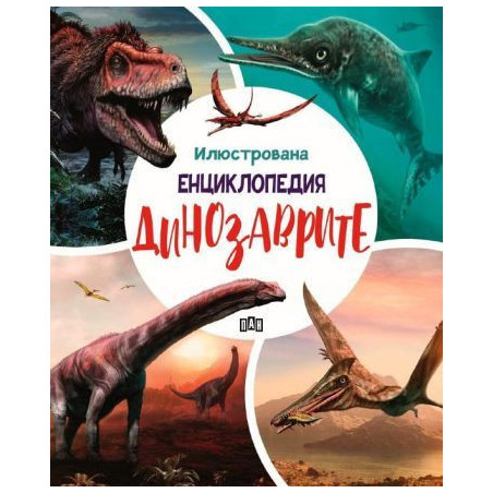 Илюстрована енциклопедия: Динозаврите